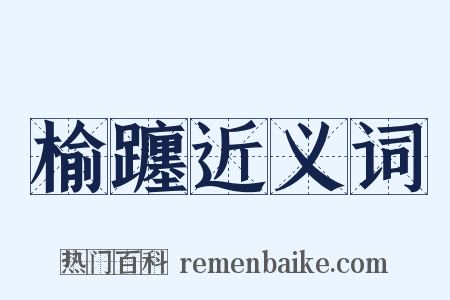 榆躔近义词是什么意思的图片